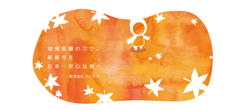 かくの木介護支援事業所