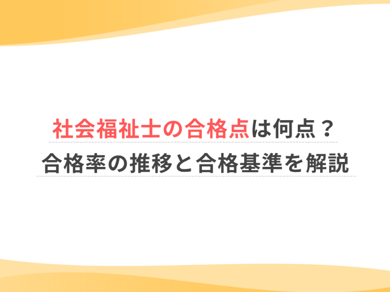 社会福祉士の合格点は何点？合格率の推移と合格基準を解説