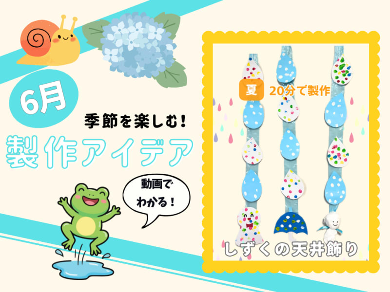 【6月の保育製作アイデア⑧】乳児から楽しめる！感触あそび「しずくの天井飾り」