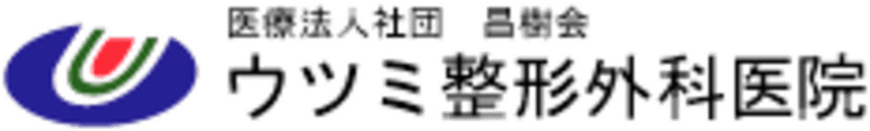 医療法人社団昌樹会ウツミ整形外科医院