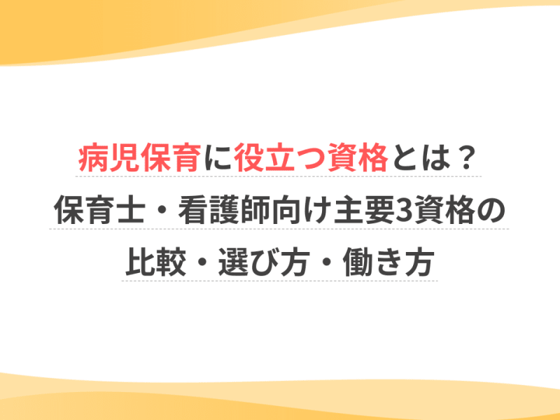 病児保育に役立つ資格とは？保育士・看護師向け主要3資格の比較・選び方・働き方