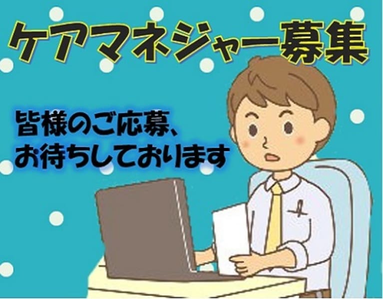 サクラ居宅介護支援事業所　横川
