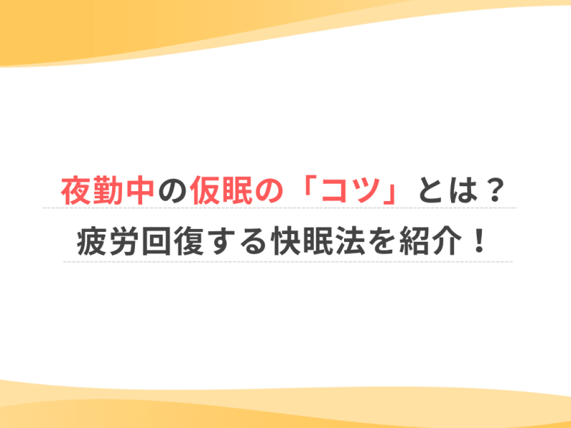 夜勤中の仮眠の「コツ」とは？疲労回復する快眠法を紹介！