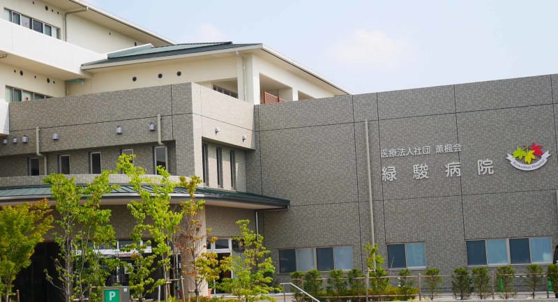 医療法人社団薫楓会緑駿病院