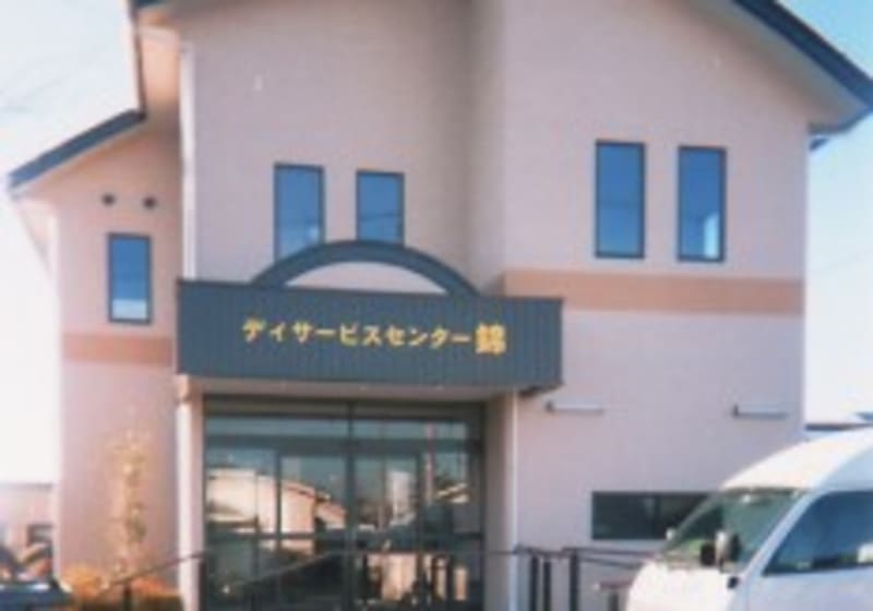 ディサービスセンター錦