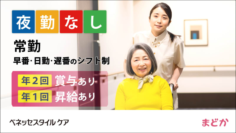 株式会社ベネッセスタイルケア　リハビリホームまどか王子神谷