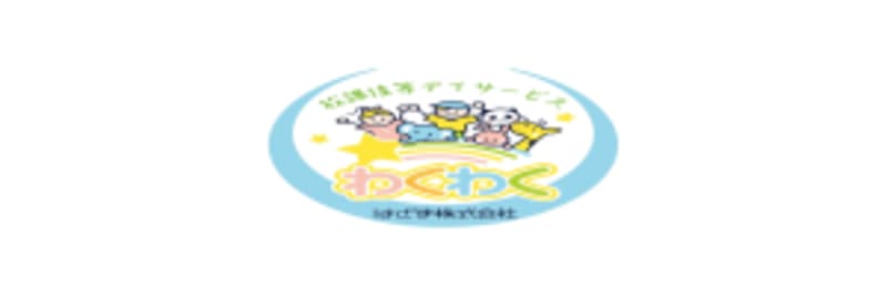 放課後等デイサービスわくわく