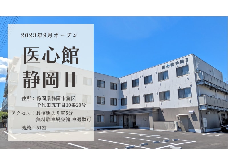 医心館 静岡Ⅱ