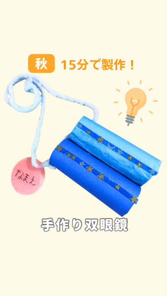 手作り双眼鏡