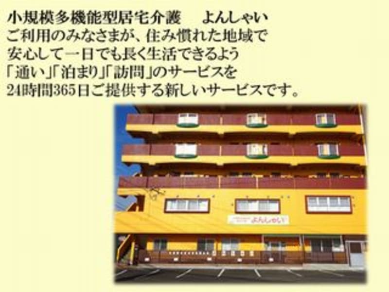 小規模多機能型居宅介護よんしゃい