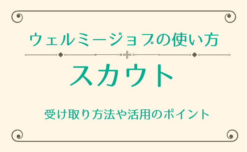 【ウェルミージョブの説明書】スカウトについて