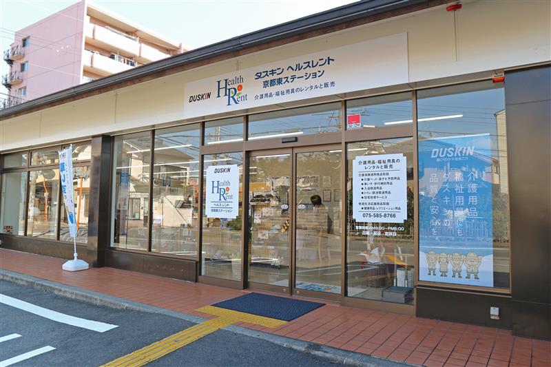ダスキンヘルスレント京都東ステーション