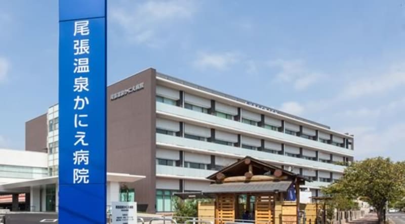 尾張温泉かにえ病院