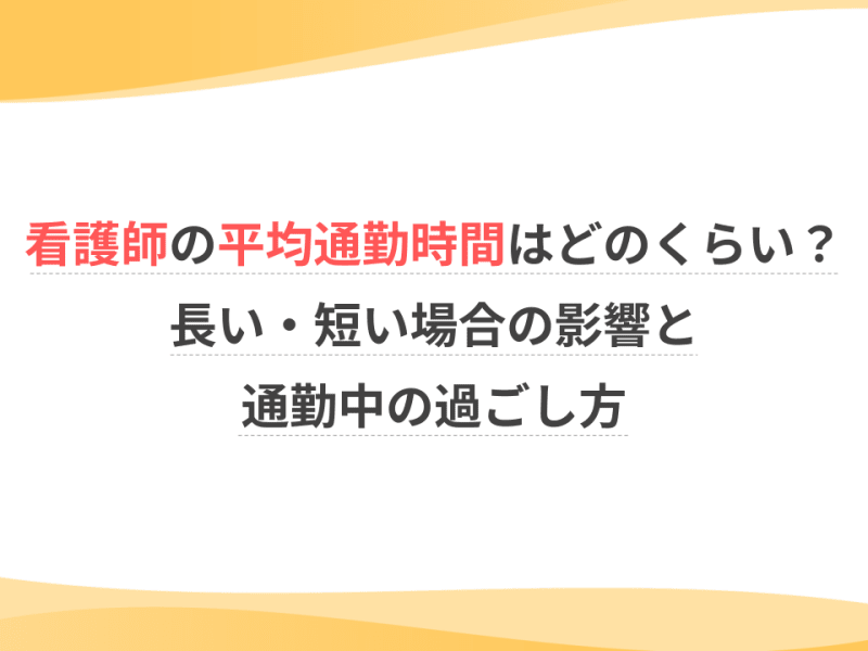看護師の通勤時間はどのくらい？長い・短い場合の影響と通勤中の過ごし方