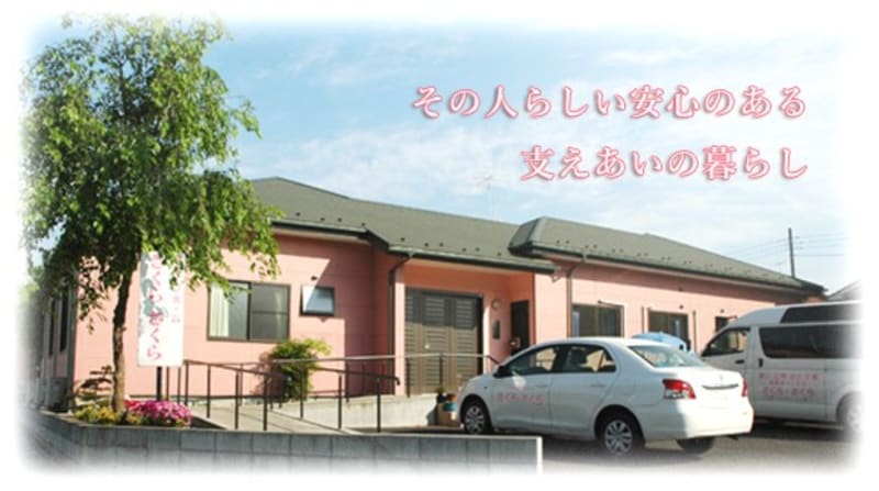 小規模多機能型居宅介護事業所　さくら・さくら