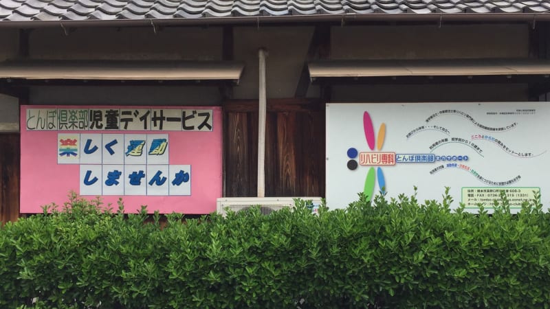 リハビリ専科とんぼ倶楽部
