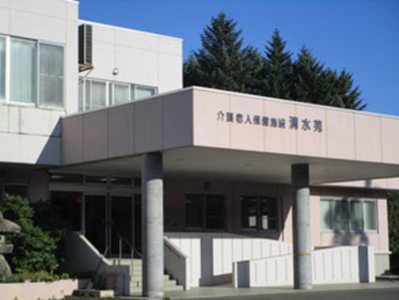 介護老人保健施設清水苑