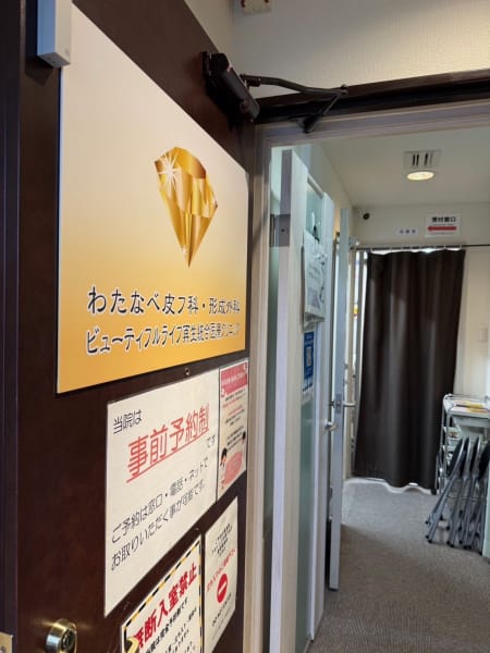 【直接応募OK】医療法人あすなろ会わたなべ皮フ科・形成外科の看護師・准看護師パート・アルバイト求人(大阪府大阪市西区)｜給与・応募要件