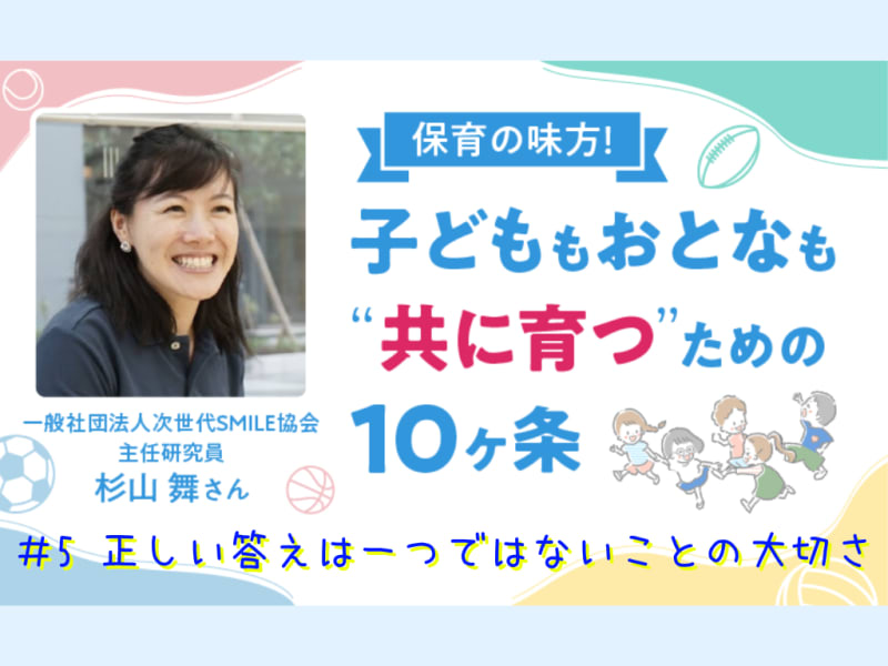 保育の味方！子どももおとなも“共に育つ”ための10ヶ条【#5　正しい答えは一つではないことの大切さ】