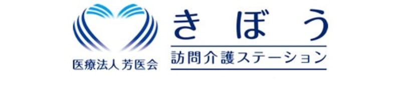 訪問介護ステーション　きぼう