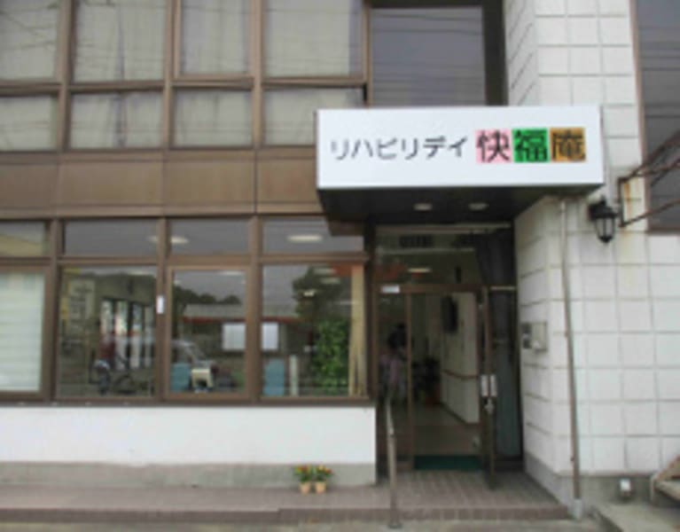 リハビリデイ快福庵