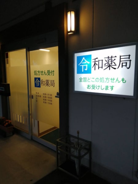 令和薬局