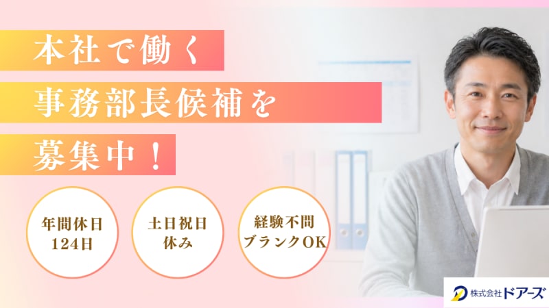 株式会社ドアーズ 本社