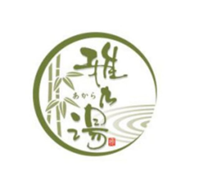 雅乃湯あから