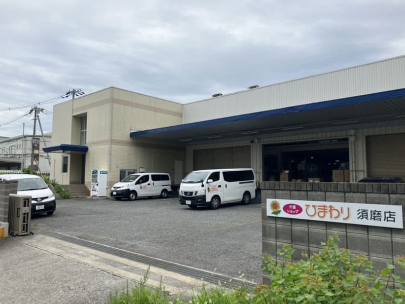 介護ショップひまわり須磨店