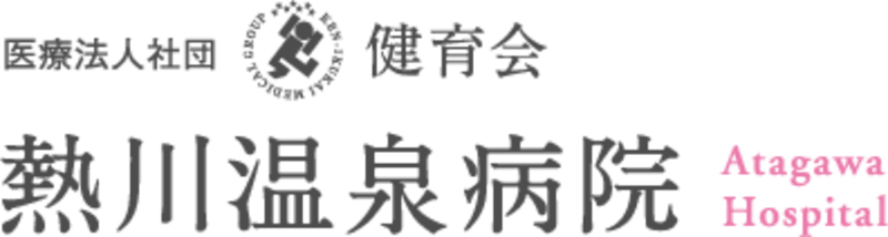 医療法人社団健育会熱川温泉病院