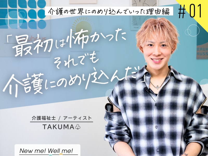 介護士インフルエンサーTAKUMA♧さんインタビュー：介護の世界にのめり込んでいった理由編（#1）