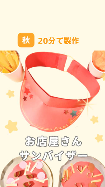 お店屋さんサンバイザー