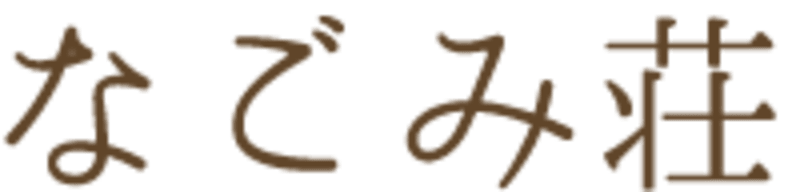 介護老人福祉施設なごみ荘
