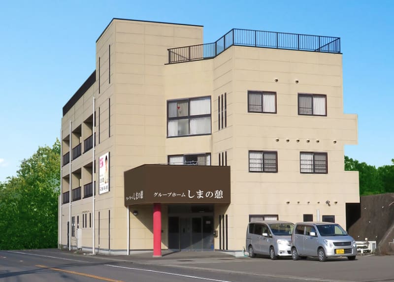 グループホーム　『しまの憩』