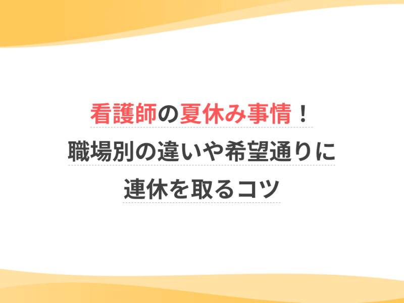 看護師の夏休み事情！職場別の違いや希望通りに連休を取るコツ