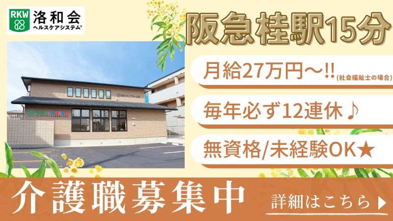 洛和グループホーム桂