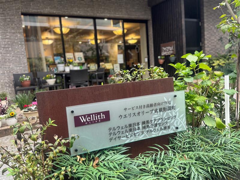 ウエリスオリーブ武蔵野関町