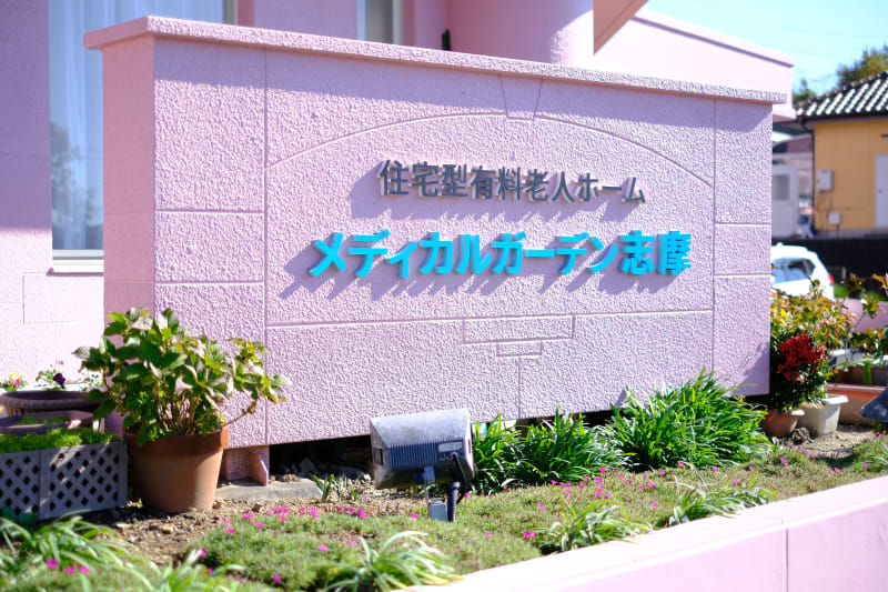 デイサービスメディカルガーデン志摩