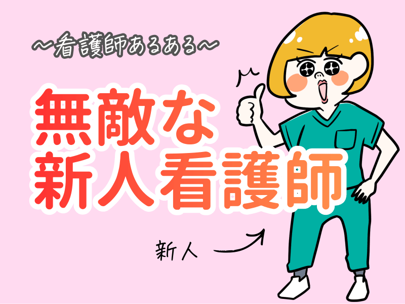 【看護師あるある】無敵な新人看護師の特徴5選！