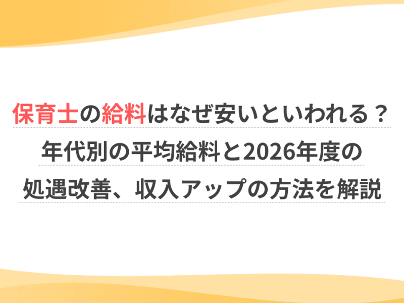 保育士の給料はなぜ安いといわれる？年代別の平均給料と2026年度の処遇改善、収入アップの方法を解説