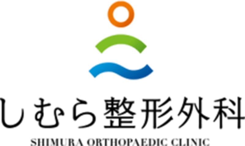 しむら整形外科