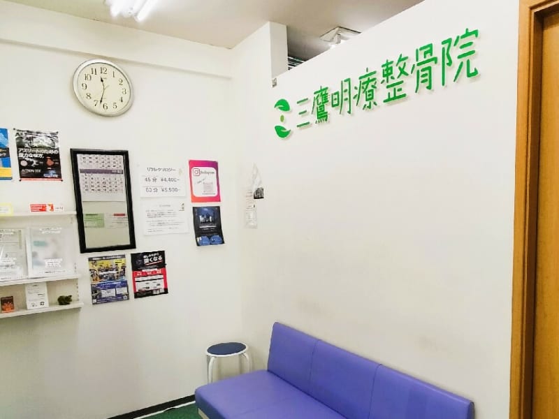 三鷹明療整骨院