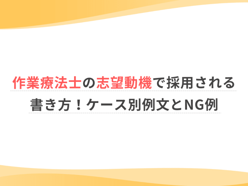 作業療法士の志望動機で採用される書き方！ケース別例文とNG例
