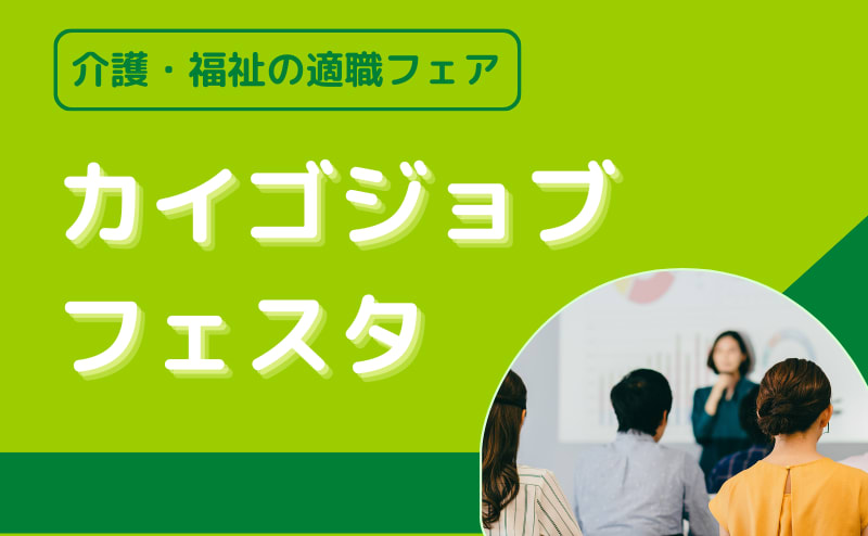 【開催未定】介護・福祉の適職フェア　カイゴジョブフェスタ