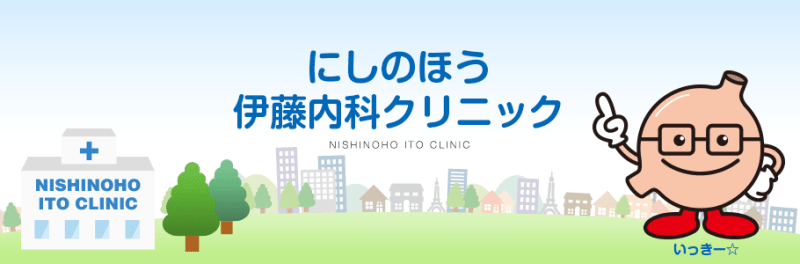 にしのほう伊藤内科クリニック