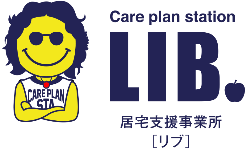 居宅介護支援事業所　LIB