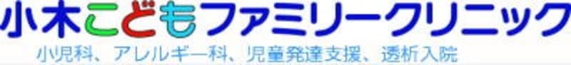 小木こどもファミリークリニック