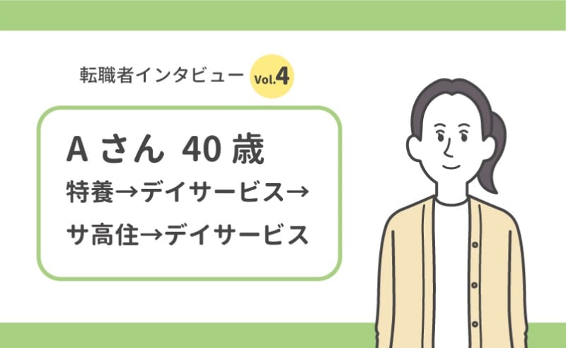 【デイサービスの転職体験】結婚・出産などライフイベントによる短期の離職が続いても、転職活動を有利に進めるには