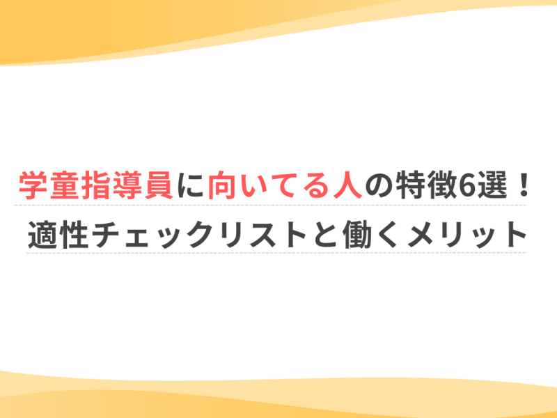 学童指導員に向いてる人の特徴6選！適性チェックリストと働くメリット