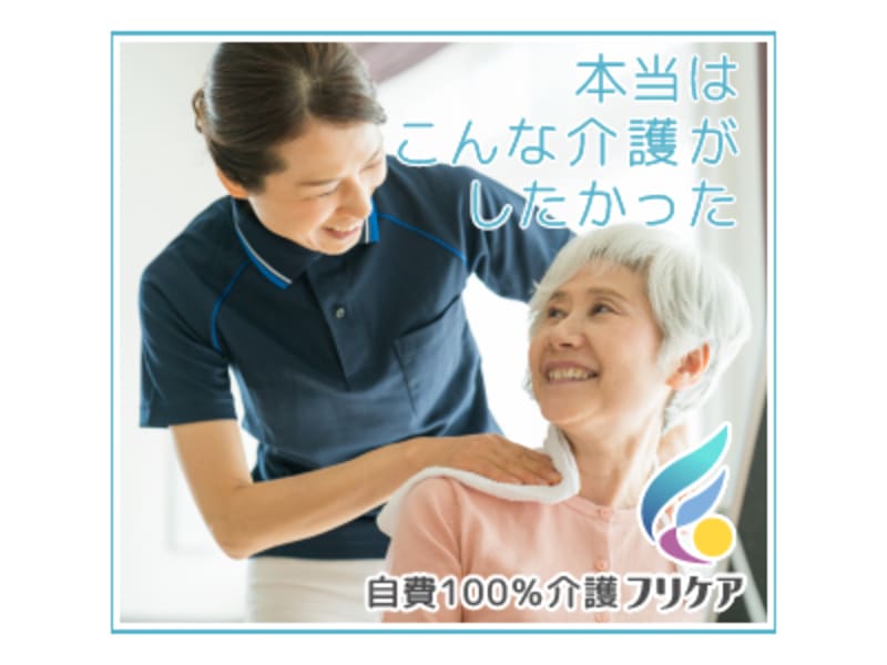 訪問介護のフリケア